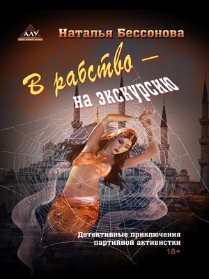 cover image of В рабство – на экскурсию